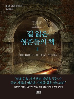 cover image of 길 잃은 영혼들의 책 2권
